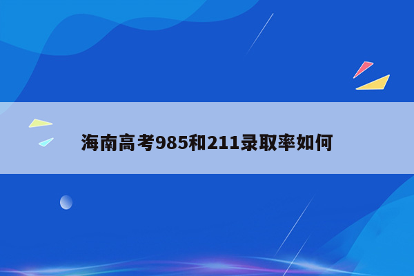 海南高考985和211录取率如何