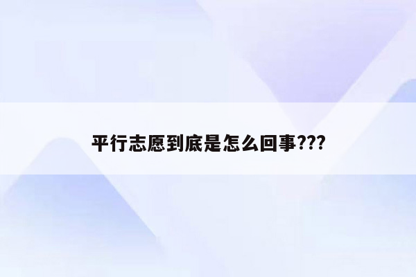 平行志愿到底是怎么回事???