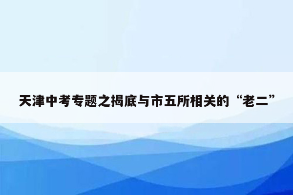 天津中考专题之揭底与市五所相关的“老二”