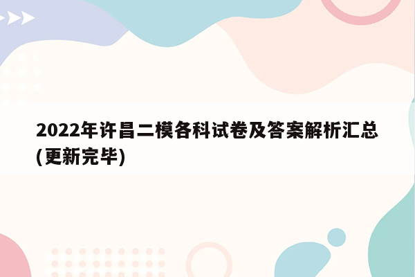 2022年许昌二模各科试卷及答案解析汇总(更新完毕)