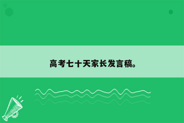 高考七十天家长发言稿。