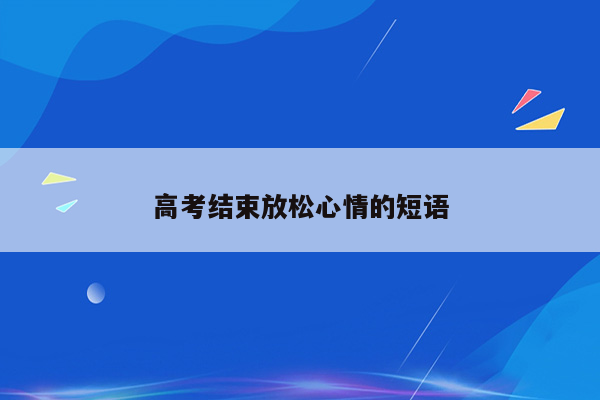 高考结束放松心情的短语