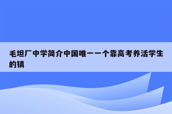 毛坦厂中学简介中国唯一一个靠高考养活学生的镇