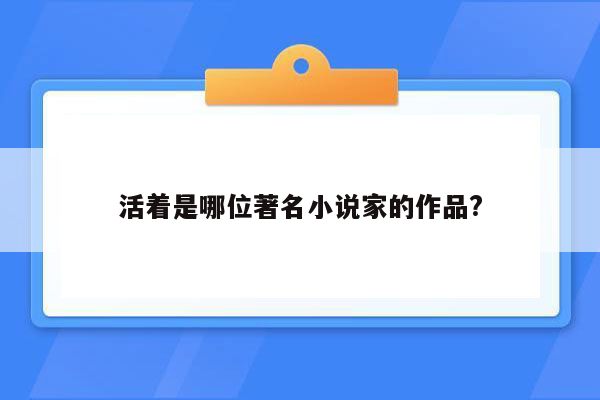 活着是哪位著名小说家的作品?