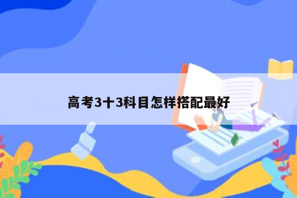 高考3十3科目怎样搭配最好