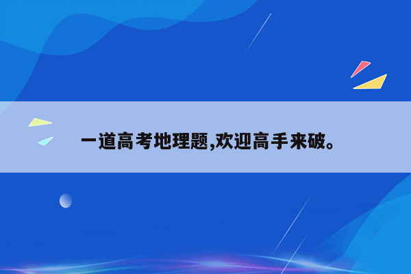 一道高考地理题,欢迎高手来破。