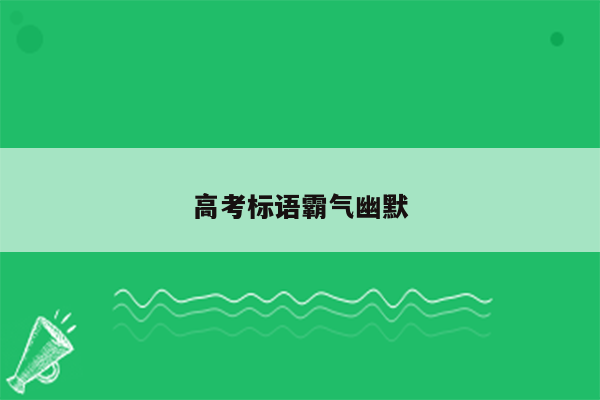 高考标语霸气幽默