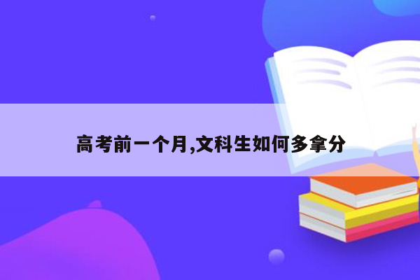 高考前一个月,文科生如何多拿分