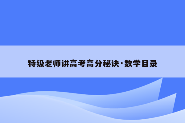 特级老师讲高考高分秘诀·数学目录