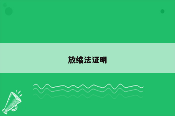 放缩法证明