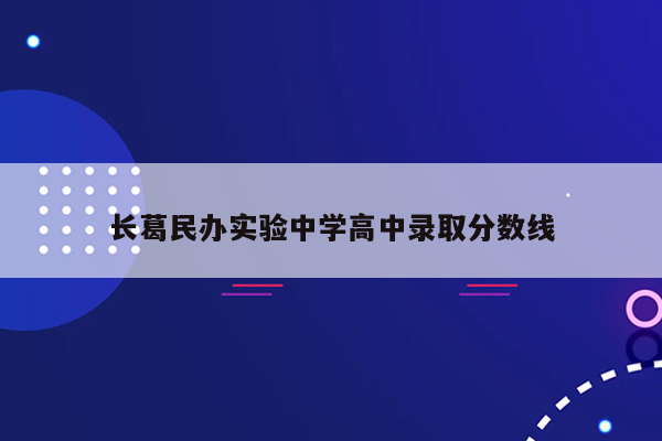 长葛民办实验中学高中录取分数线