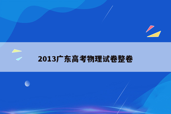 2013广东高考物理试卷整卷