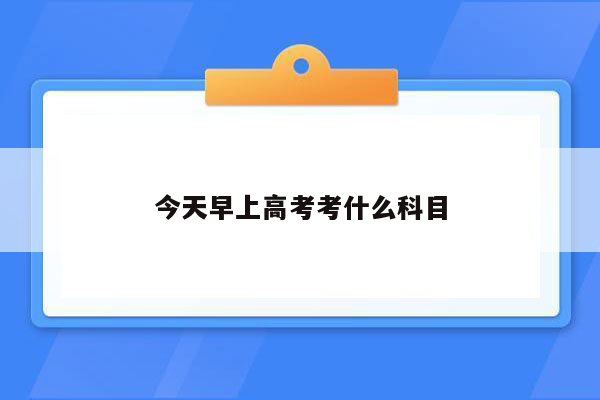 今天早上高考考什么科目