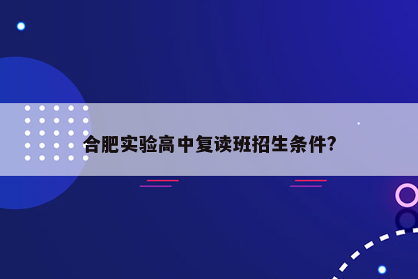 合肥实验高中复读班招生条件?