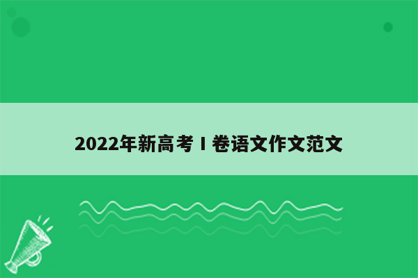 2022年新高考Ⅰ卷语文作文范文