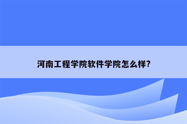 河南工程学院软件学院怎么样?