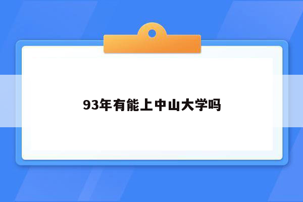 93年有能上中山大学吗