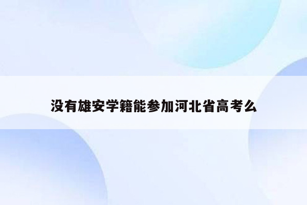 没有雄安学籍能参加河北省高考么