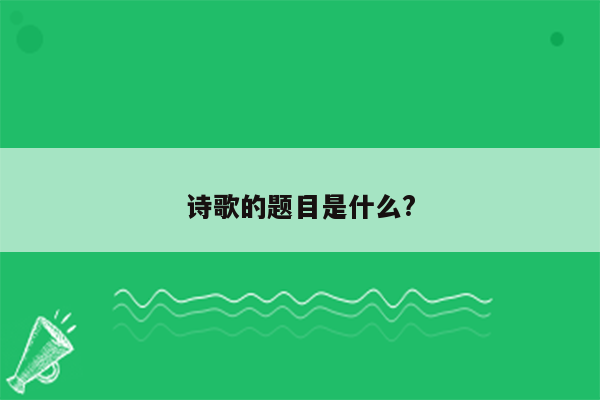 诗歌的题目是什么?