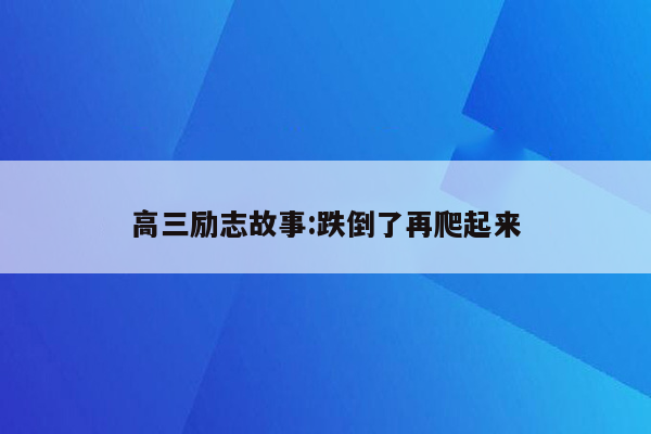 高三励志故事:跌倒了再爬起来