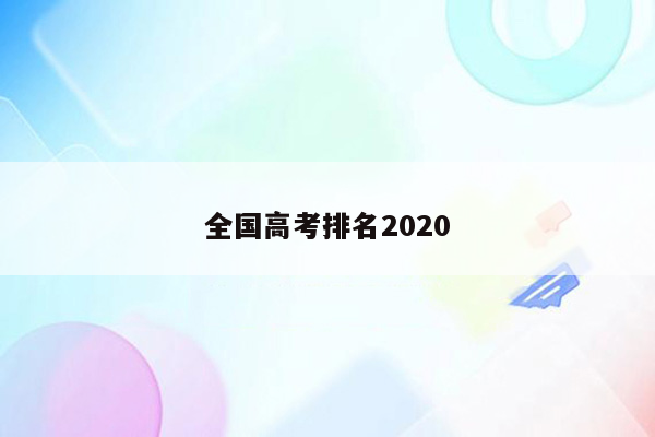 全国高考排名2020