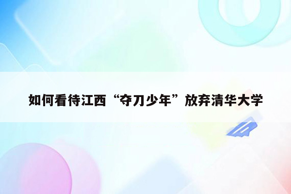 如何看待江西“夺刀少年”放弃清华大学