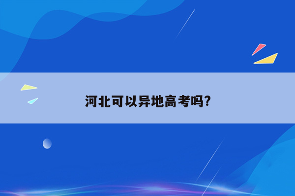 河北可以异地高考吗?