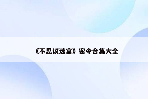 《不思议迷宫》密令合集大全