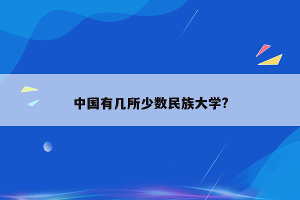 中国有几所少数民族大学?