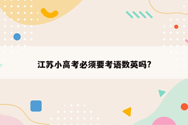 江苏小高考必须要考语数英吗?