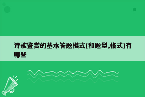 诗歌鉴赏的基本答题模式(和题型,格式)有哪些