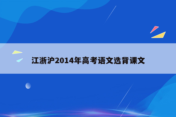 江浙沪2014年高考语文选背课文