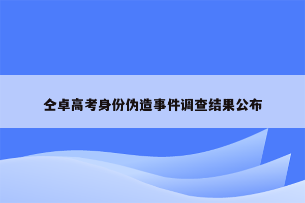 仝卓高考身份伪造事件调查结果公布