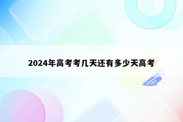 2024年高考考几天还有多少天高考