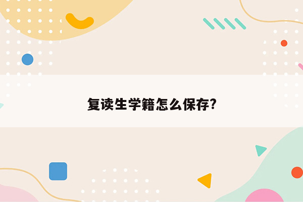 复读生学籍怎么保存?