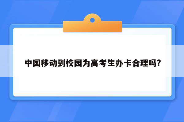 中国移动到校园为高考生办卡合理吗?