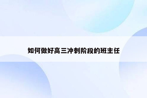 如何做好高三冲刺阶段的班主任