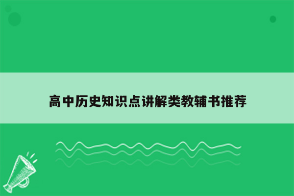 高中历史知识点讲解类教辅书推荐