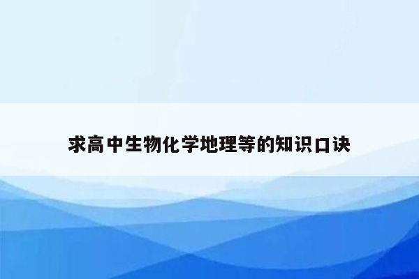 求高中生物化学地理等的知识口诀