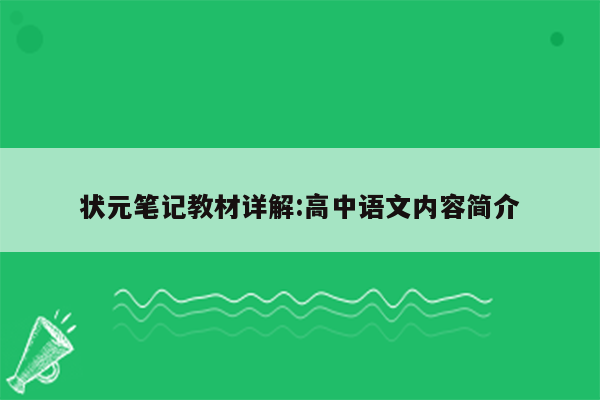 状元笔记教材详解:高中语文内容简介