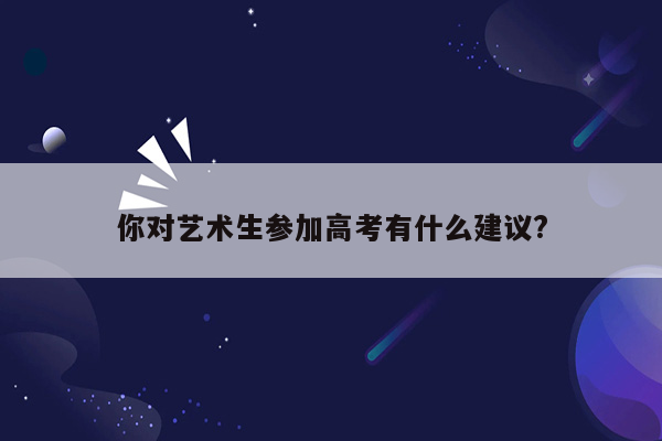 你对艺术生参加高考有什么建议?