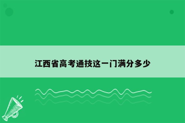 江西省高考通技这一门满分多少