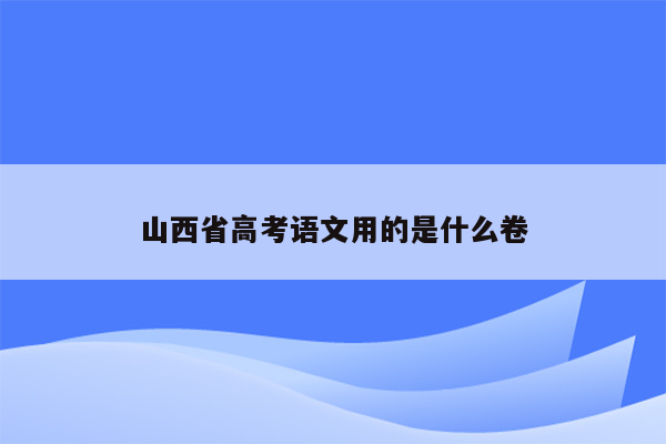 山西省高考语文用的是什么卷