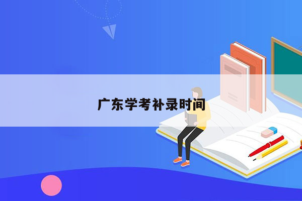 广东学考补录时间