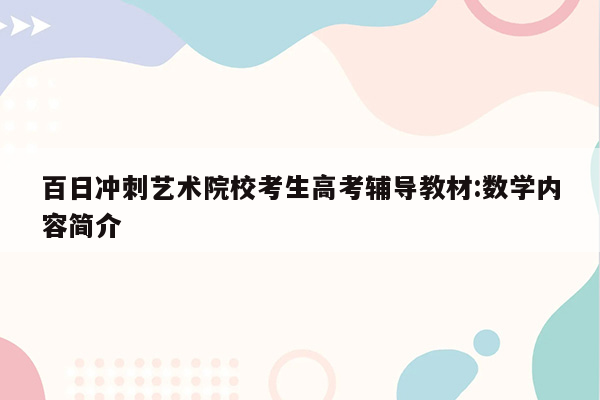 百日冲刺艺术院校考生高考辅导教材:数学内容简介