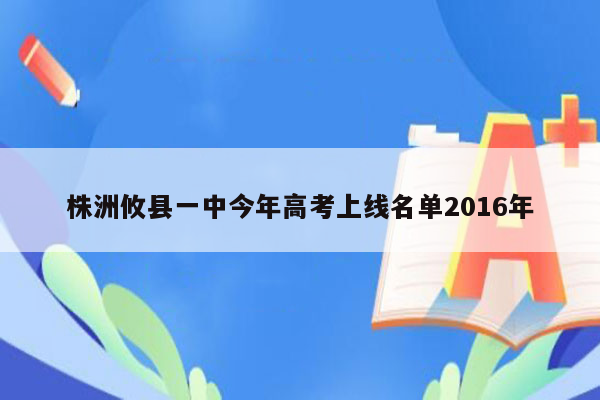 株洲攸县一中今年高考上线名单2016年