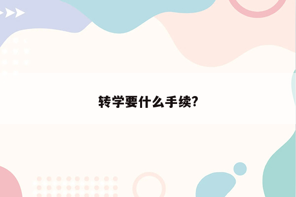 转学要什么手续?