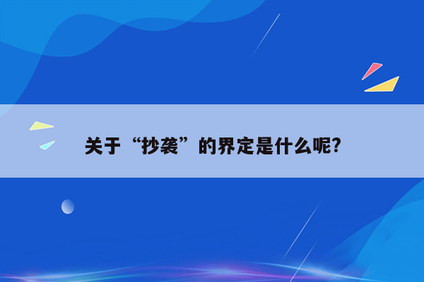 关于“抄袭”的界定是什么呢?