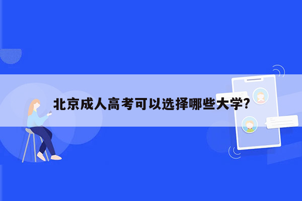 北京成人高考可以选择哪些大学?