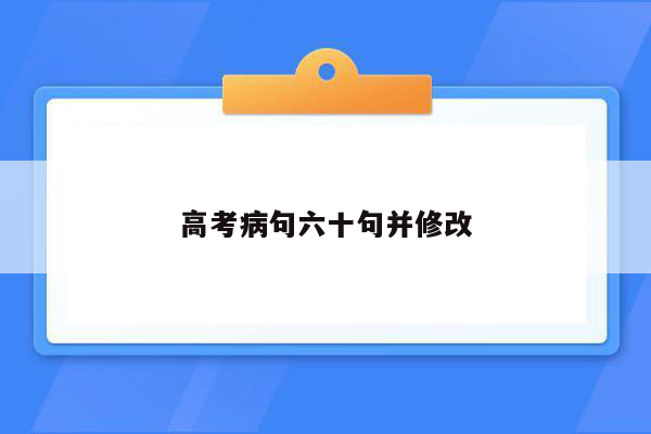 高考病句六十句并修改